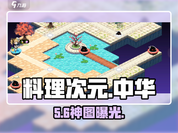 《料理次元》中华大陆🔥全图解密！🎮截图1