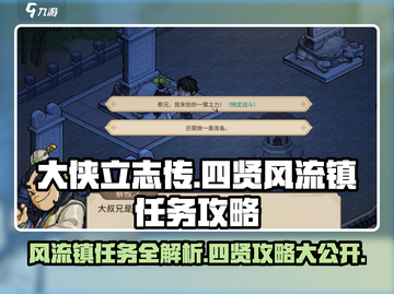 大侠立志传🔥四贤风流镇任务全攻略✨截图1