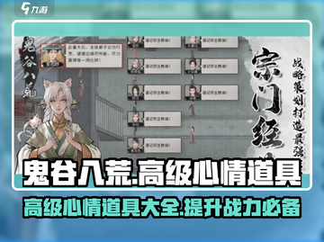 鬼谷八荒😎高级心情道具大揭秘🎉截图1