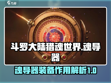 斗罗大陆：魂导器装备让你战力飙升✨截图1