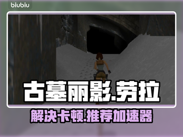 古墓丽影卡顿🔥用这个加速器秒解决！🎮截图1
