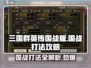三国群英传国战版🔥国战打法全攻略🎉