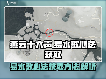 燕云十六声🔥易水歌心法获取攻略✨截图1