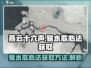 燕云十六声🔥易水歌心法获取攻略✨