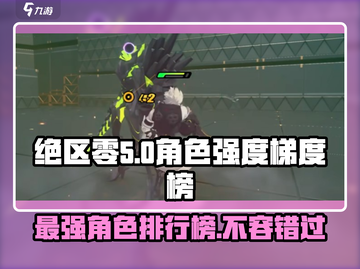 绝区零🔥公测角色梯度榜：最强阵容一网打尽！截图1