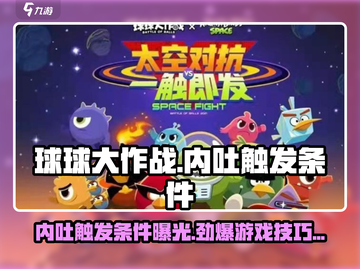 球球大作战内吐触发条件🔥超简单技巧💎截图1