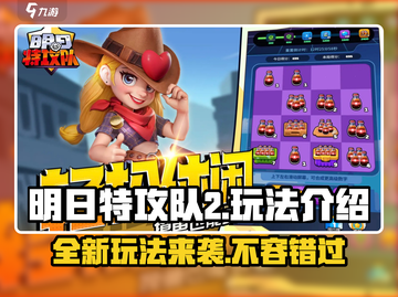 明日特攻队2🔥玩法揭秘，超燃游戏体验不容错过！截图1