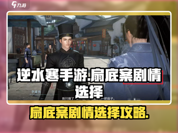 逆水寒手游🔥扇底案剧情选择全攻略来了！截图1