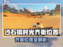 《沙石镇时光》齐衡位置大揭秘！📍游戏副本速通攻略