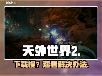 《天外世界2》下载慢？🚀一招提速！截图1