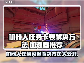 机器人任务卡顿闪退？加速秘籍来了！⚡🔥截图1
