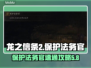 龙之信条2🔥保护法务官速通攻略💎