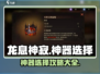 龙息神寂🔥神器选择全攻略，玩家必看！