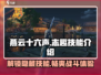 燕云十六声🔥志趣技能全解析，玩转游戏就靠它！