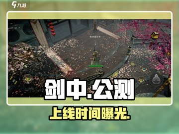 剑中手游上线时间曝光！🔥截图1