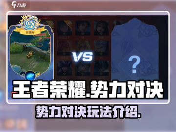王者荣耀势力对决🔥玩法全揭秘！💥截图1