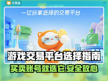 游戏交易平台怎么选？🔥买号卖号平台链接推荐！🎮截图1