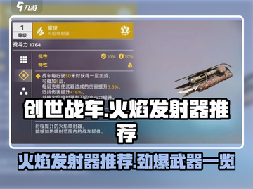 创世战车🔥火焰发射器大全，玩家必备神器推荐！截图1