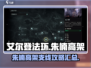 艾尔登法环🔥朱楠高架支线任务全攻略！