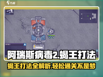 阿瑞斯病毒2🔥蝎王打法超全攻略💎截图1