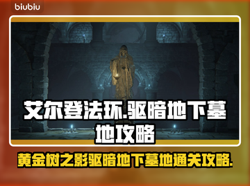 艾尔登法环🔥黄金树地下墓地全流程攻略！截图1
