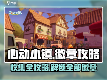 心动小镇🔥全徽章获取攻略📍截图1