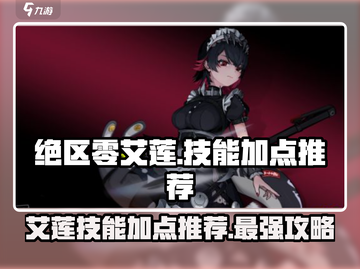 绝区零🔥艾莲技能加点推荐✨让你战力爆表！截图1