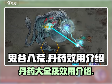 鬼谷八荒🔥全丹药效果一览，修仙必备✨截图1