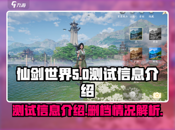 仙剑世界测试删档🔥重磅信息全揭秘！截图1