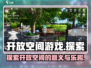 开放空间游戏🔥超劲爆体验不容错过！🎮