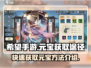 希望消不灭😎快速获取元宝途径大公开！