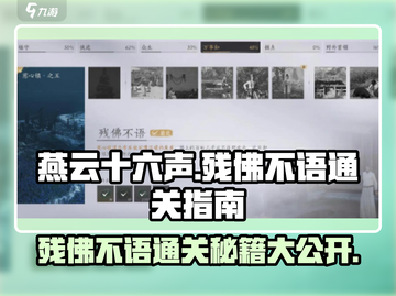 燕云十六声🔥残佛不语通关秘籍🎉截图1