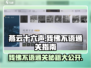 燕云十六声🔥残佛不语通关秘籍🎉
