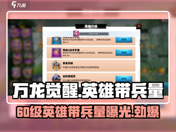 万龙觉醒💥英雄60级带兵量揭秘！🔥截图1
