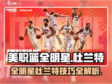 美职篮全明星杜兰特🔥带你玩转游戏⚡截图1