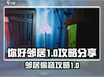你好邻居1攻略💎玩转游戏必备技巧！🎮截图1