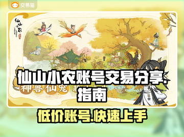 仙山小农账号在哪买？交易平台大公开！💥🔥截图1