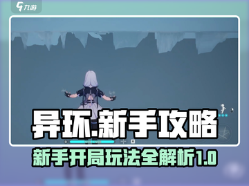 异环手游🔥新手必看！开局玩法全攻略🎉截图1