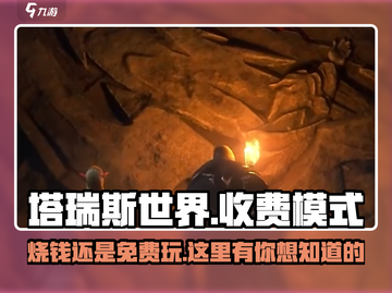 塔瑞斯世界⚡无点卡！揭秘全新收费模式🔥截图1