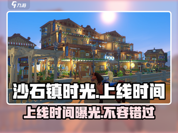 沙石镇时光💥手游上线时间曝光！🔥等你来战截图1
