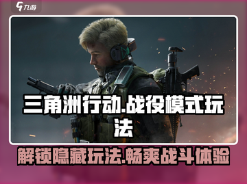 三角洲行动🔥战役模式全解秘！玩法一览不容错过🎉截图1