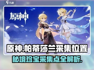 原神⚡帕蒂莎兰采集位置大曝光！速来获取✨截图1