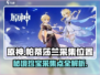 原神⚡帕蒂莎兰采集位置大曝光！速来获取✨