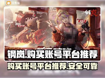 钢岚账号交易平台推荐🔥购号必看！🎮截图1