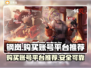 钢岚账号交易平台推荐🔥购号必看！🎮