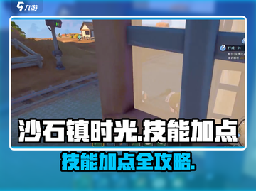 🎮沙石镇时光加点攻略！技能加点指南💥截图1