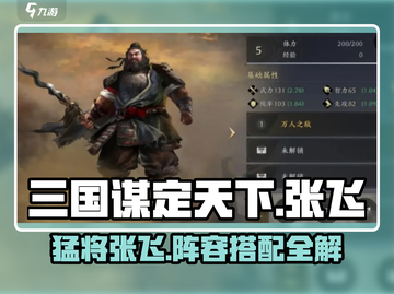 三国谋定天下🔥张飞武将阵容搭配攻略来啦！截图1