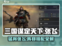 三国谋定天下🔥张飞武将阵容搭配攻略来啦！