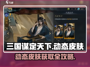 三国谋定天下动态皮肤获取攻略💥🎮截图1