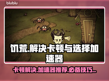 饥荒卡顿？选对加速器立马丝滑！🔥🎮截图1
